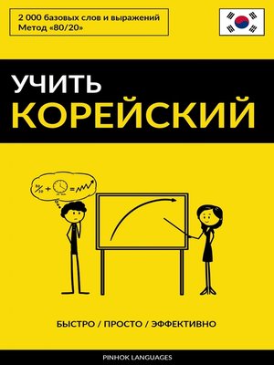 cover image of Учить корейский--Быстро / Просто / Эффективно